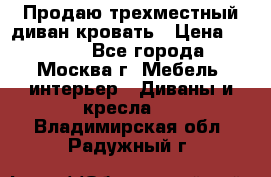 Продаю трехместный диван-кровать › Цена ­ 6 000 - Все города, Москва г. Мебель, интерьер » Диваны и кресла   . Владимирская обл.,Радужный г.